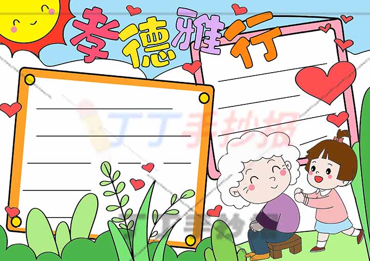 孝德雅行手抄报孝亲敬老奶奶孙女
