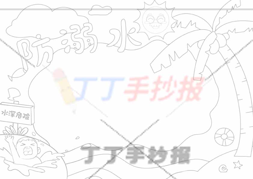 防溺水手抄报水深危险