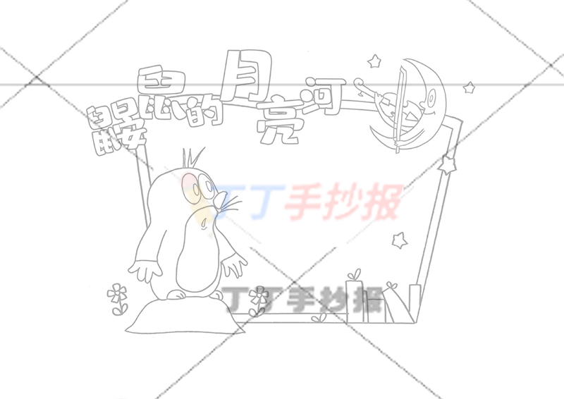 鼹鼠的月亮河读书卡鼹鼠和月亮