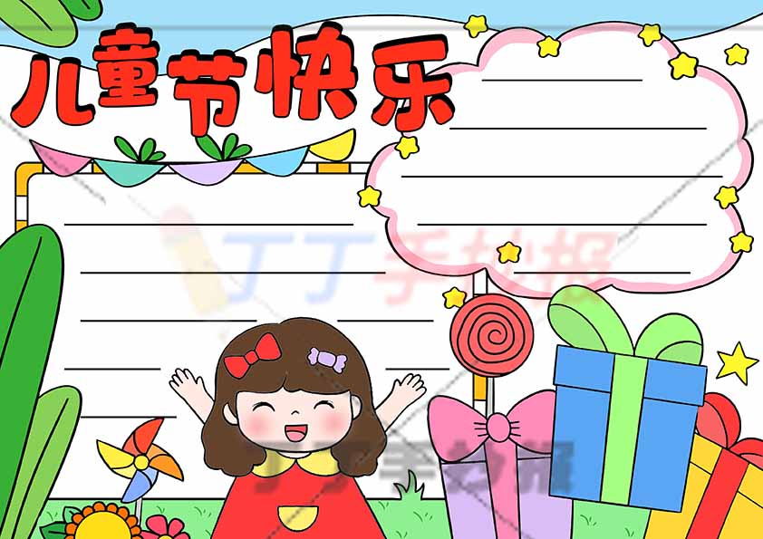 六一儿童节快乐手抄报欢呼女孩