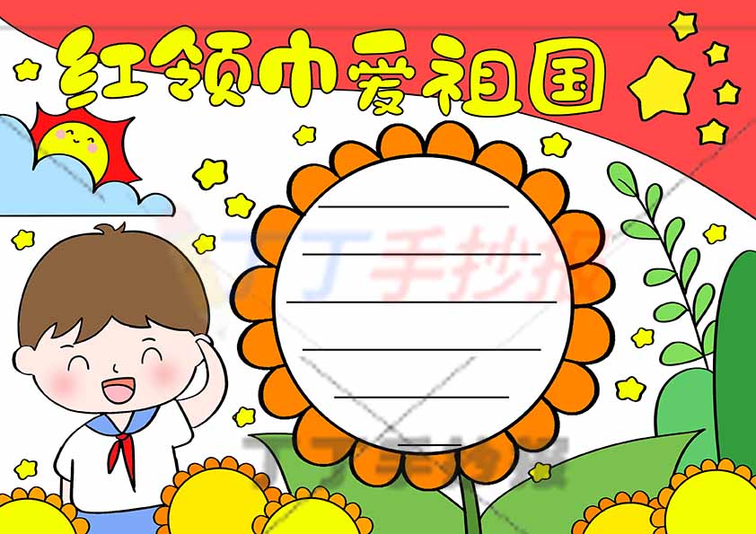 红领巾爱祖国手抄报左下男孩