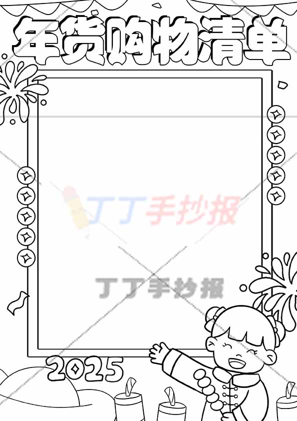 年货购物清单竖版手抄报右下女孩