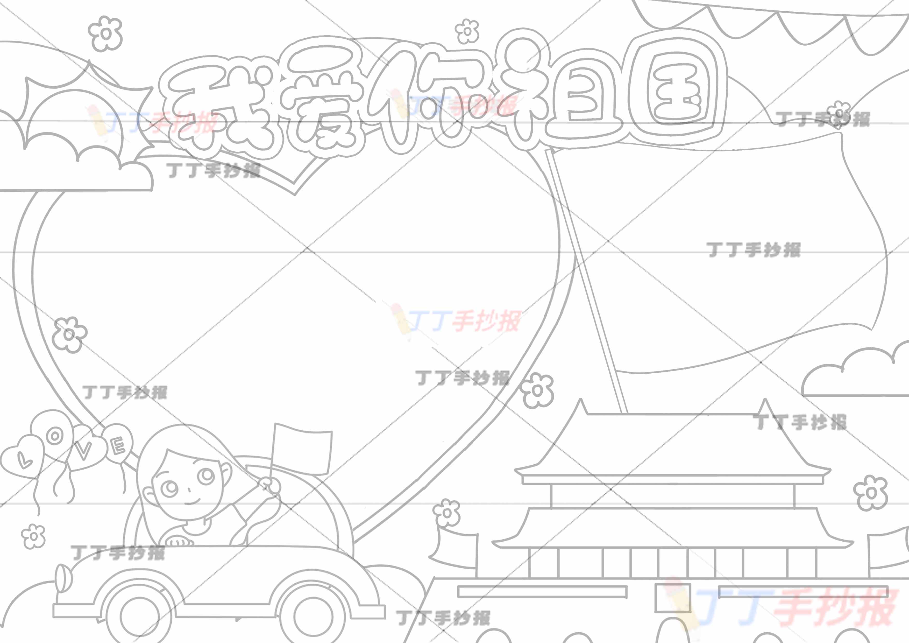 我爱你祖国手抄报坐汽车女孩