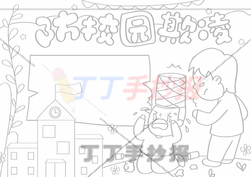 防校园欺凌手抄报右侧两男生