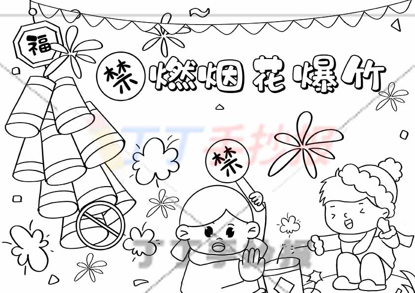 禁燃烟花爆竹儿童画绘画