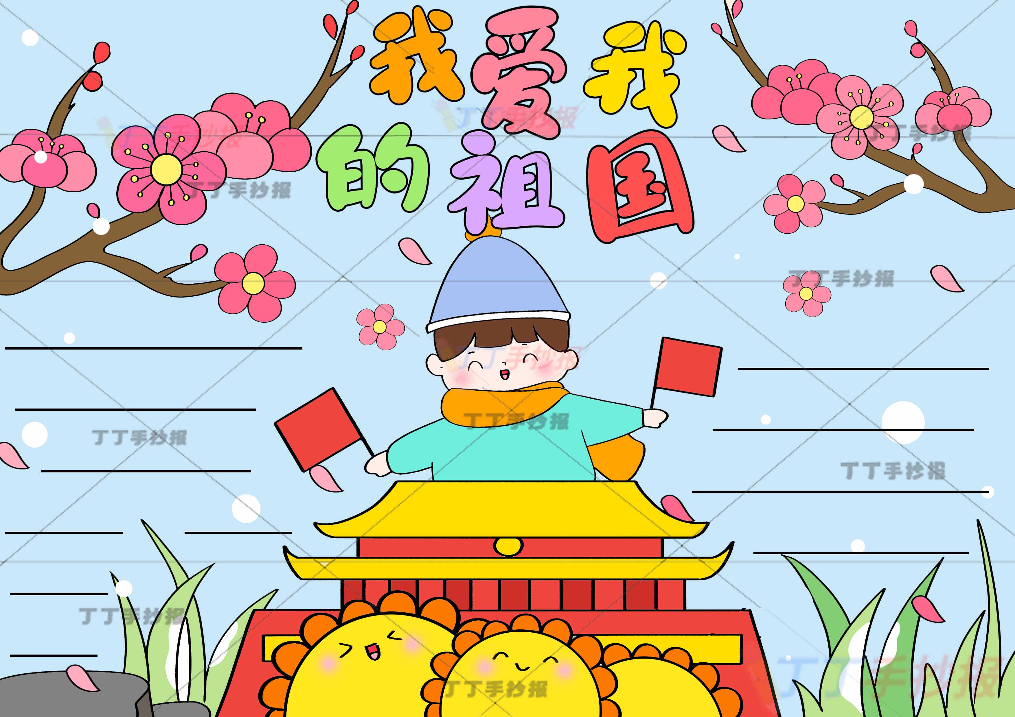 我爱我的祖国手抄报男孩站中间