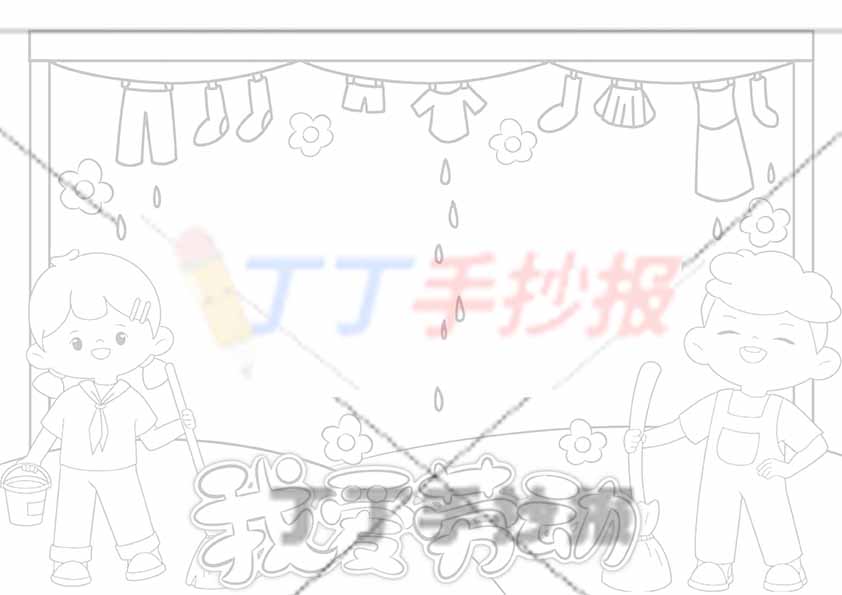 我爱劳动手抄报男女左右