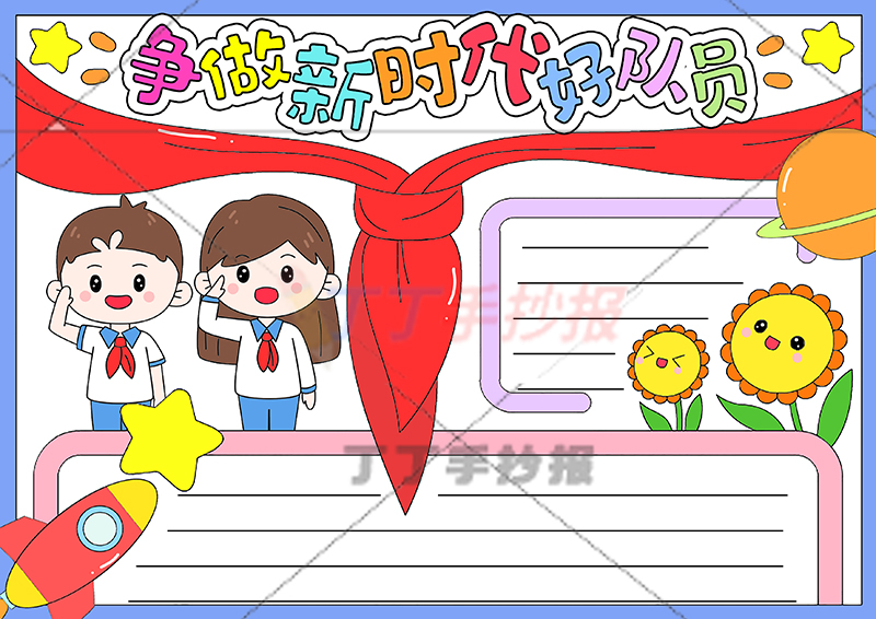 争做新时代好队员手抄报男女少先队员