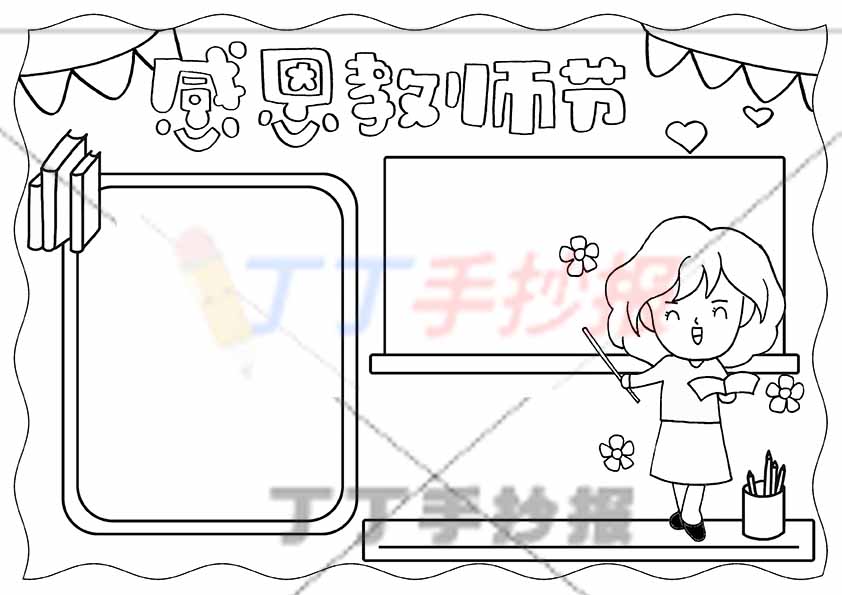 感恩教师节手抄报黑板边框