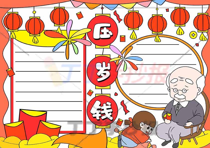 压岁钱手抄报孙女爷爷