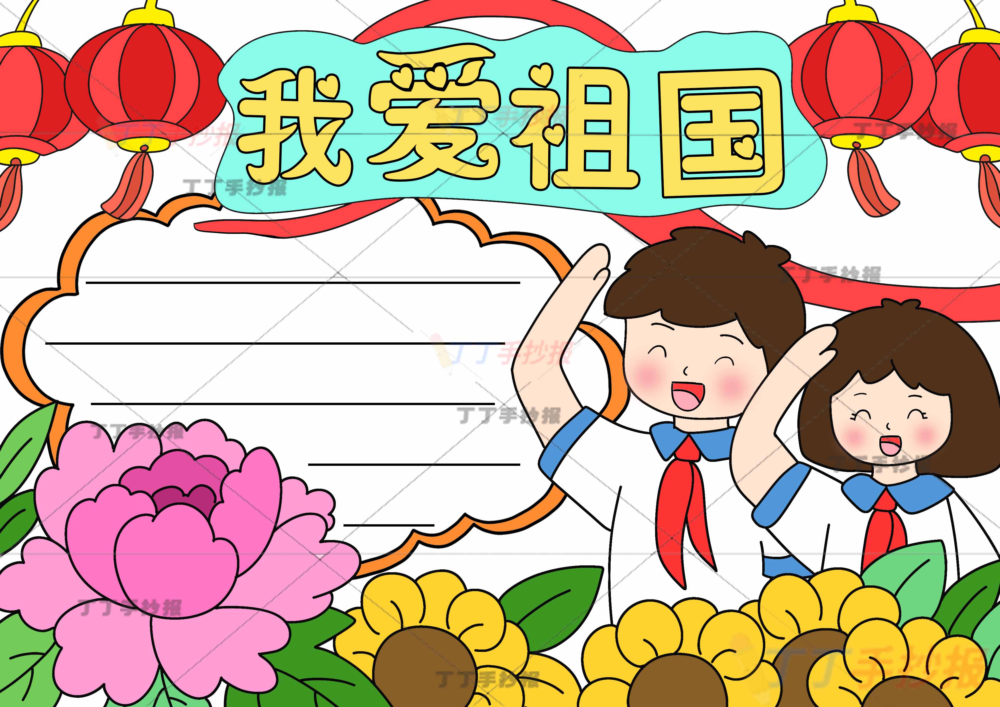 我爱祖国手抄报右下男女