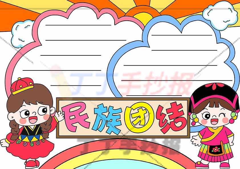 民族团结手抄报左右女孩