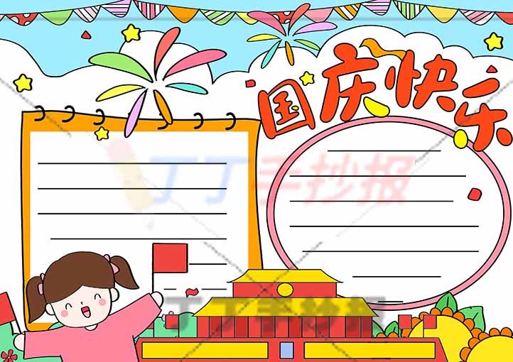 国庆快乐手抄报左下女孩
