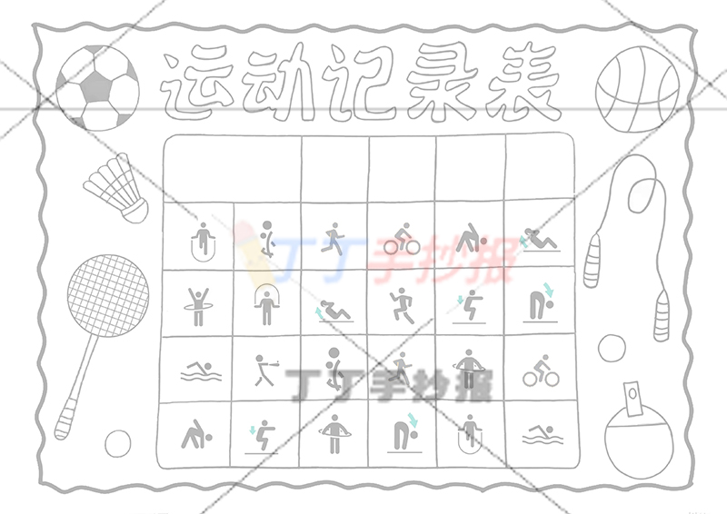 运动记录表手抄报各种器材