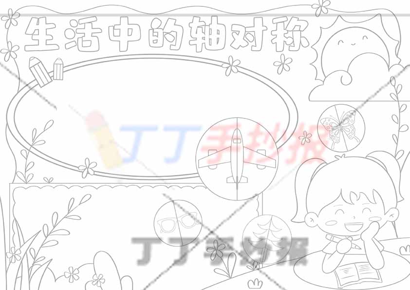 二年级下册生活中的轴对称手抄报女孩