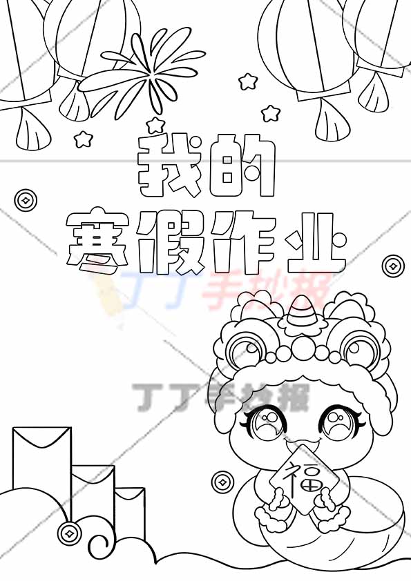 我的寒假作业封面竖版右边福字小龙