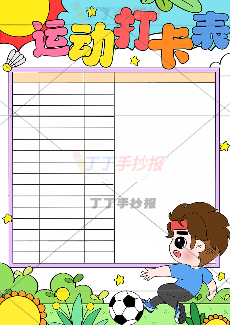 运动打卡表竖版运动计划表右下踢球男生