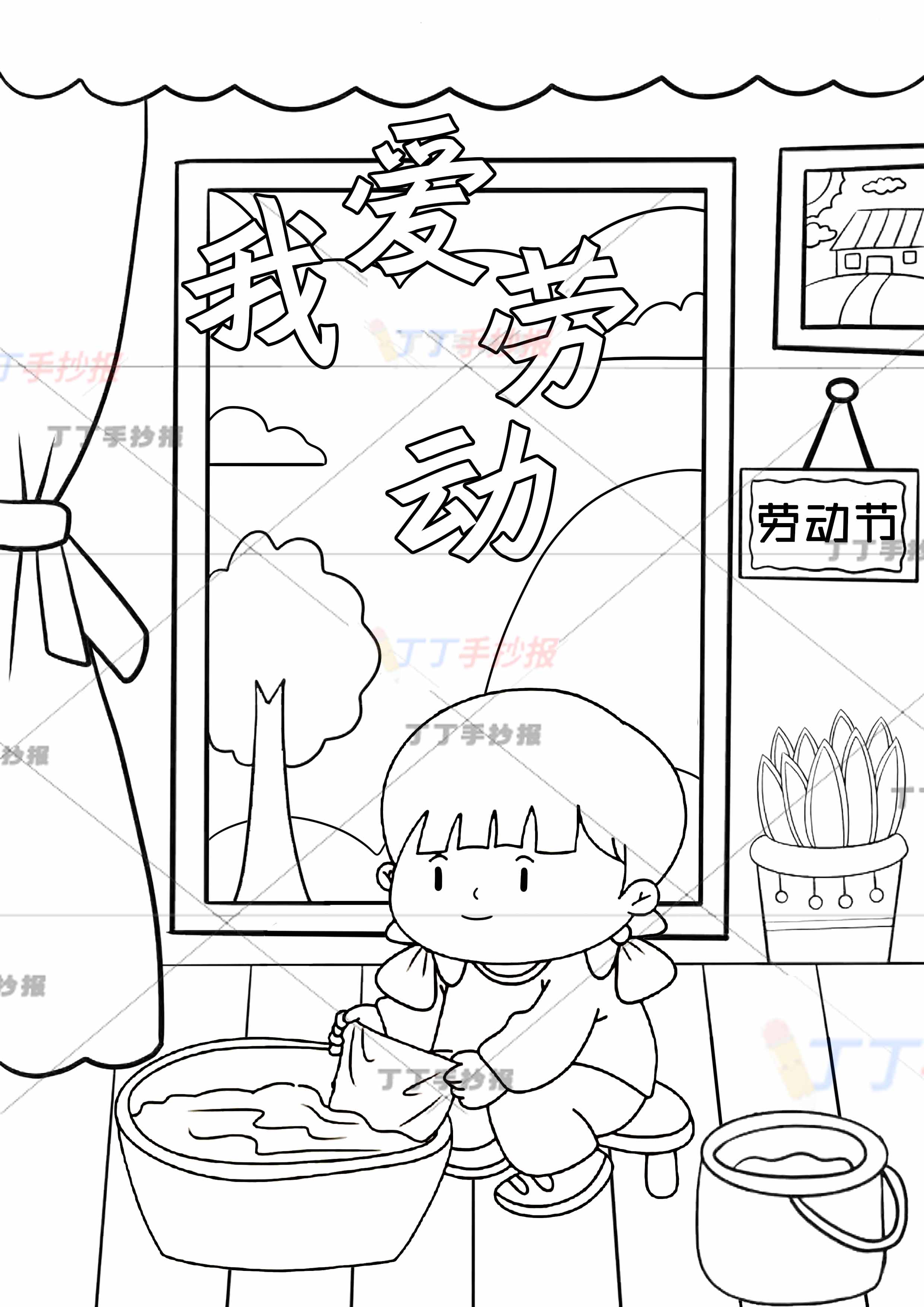 我爱劳动儿童画竖版劳动节绘画洗衣服女孩