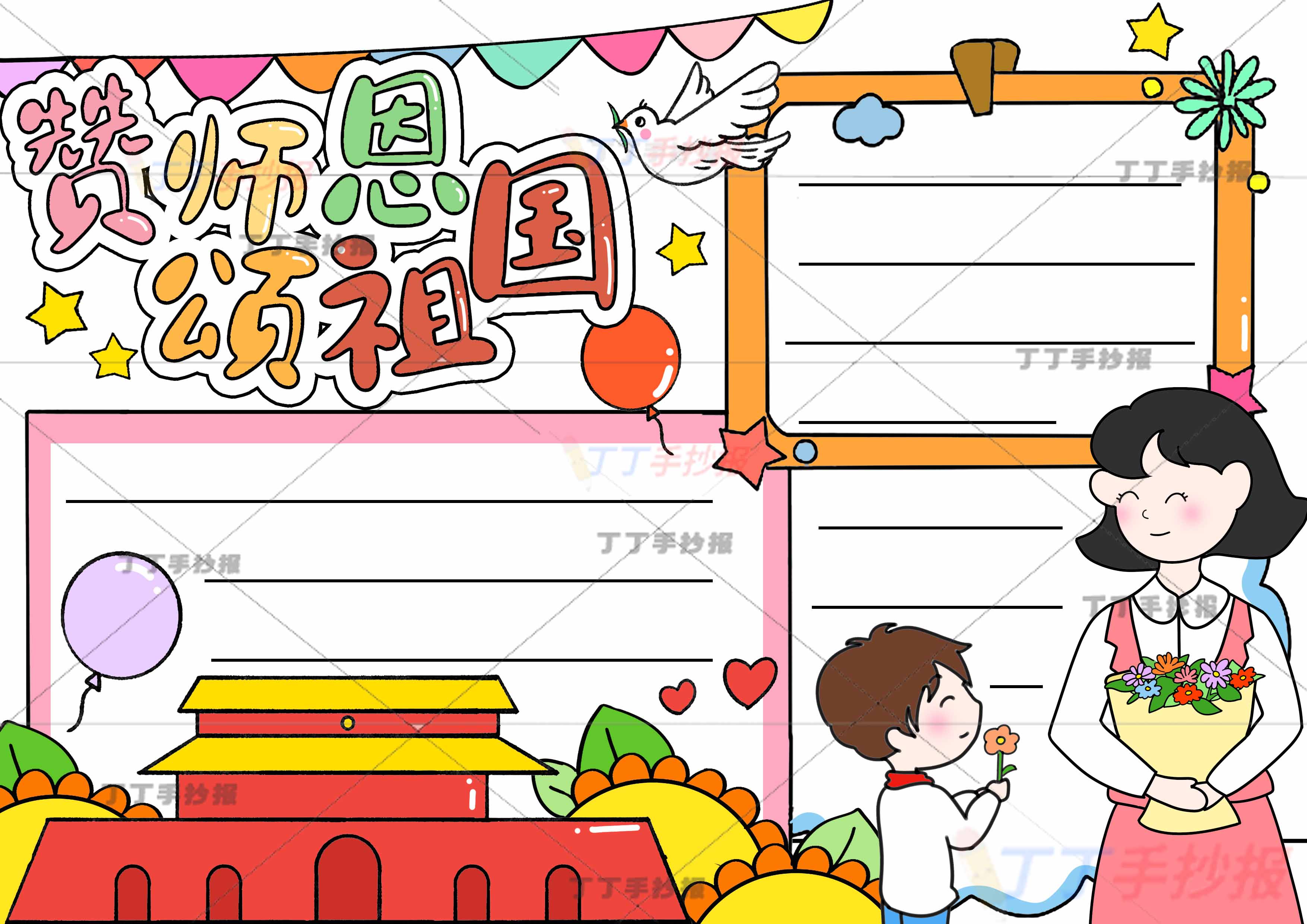 赞师恩颂祖国手抄报男生老师