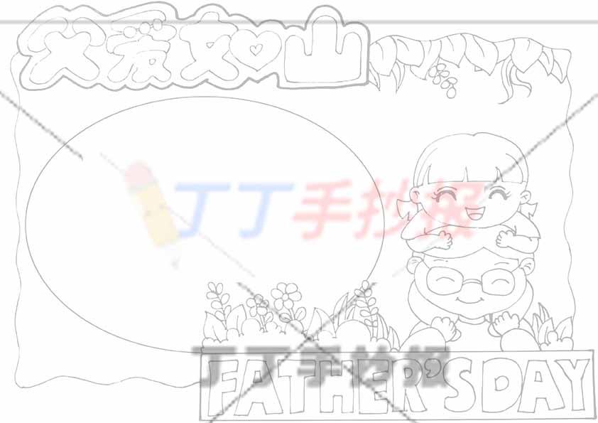 父爱如山父亲节手抄报女孩爸爸