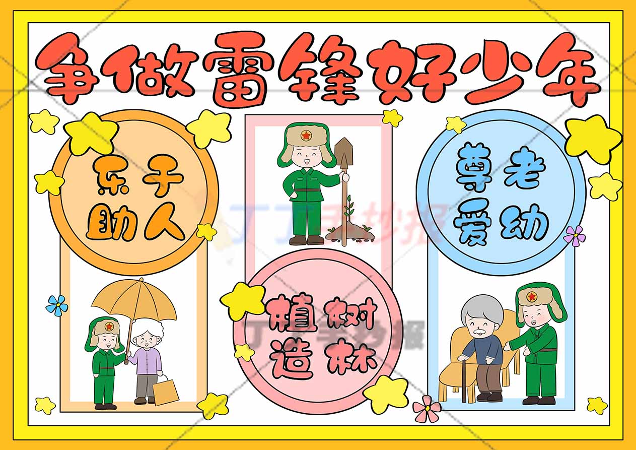 学雷锋儿童画三边框争做雷锋好少年