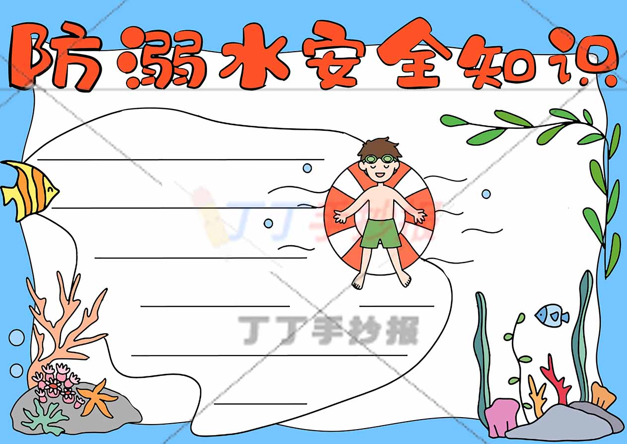 防溺水安全知识手抄报男孩游泳圈