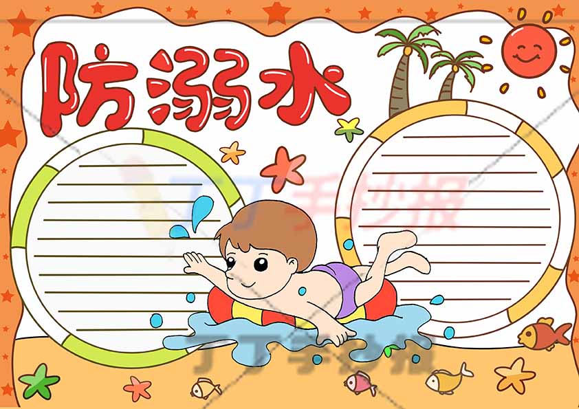 防溺水手抄报两圆形边框