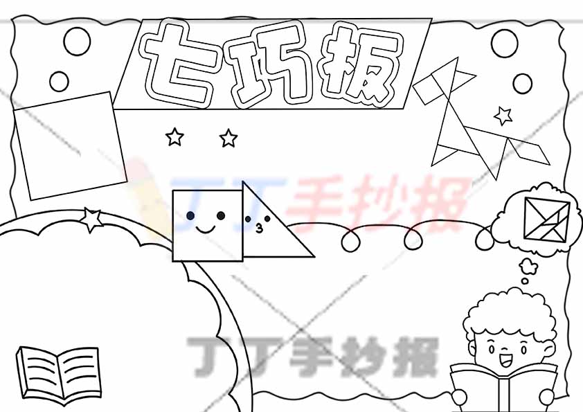 七巧板手抄报右下男生
