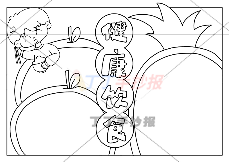 健康饮食手抄报水果边框