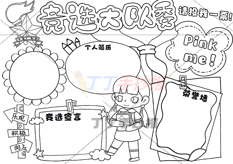 竞选大队委手抄报女生