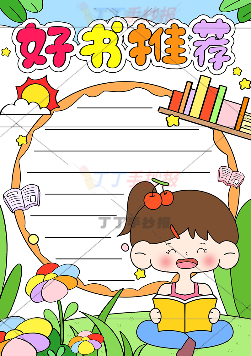 好书推荐竖版手抄报右下看书女孩