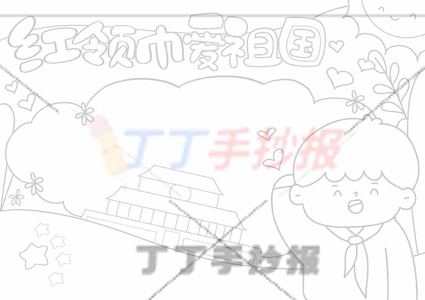 红领巾爱祖国手抄报男底部红旗