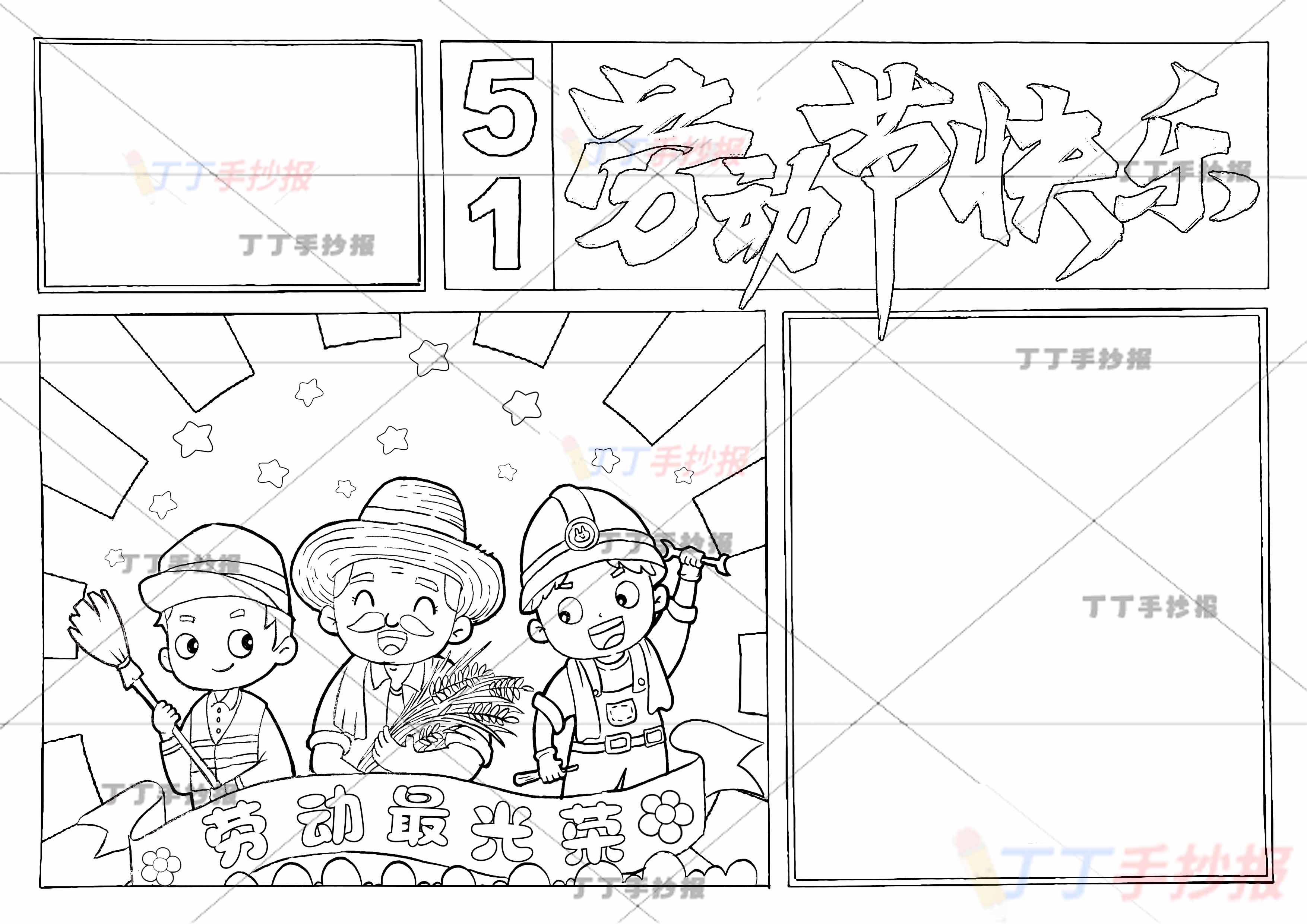 劳动节快乐手抄报带字三人