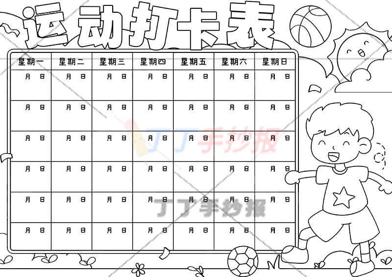运动打卡表手抄报运动计划表右下男生