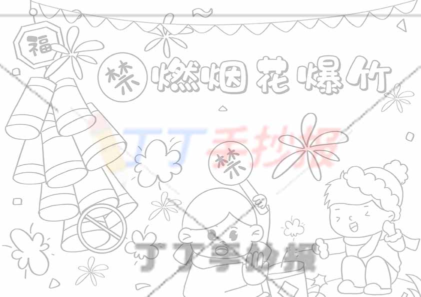 禁燃烟花爆竹儿童画绘画
