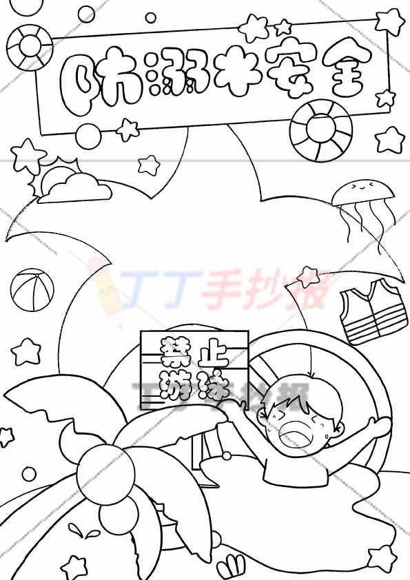 防溺水竖版手抄报防溺水安全男孩禁止标识