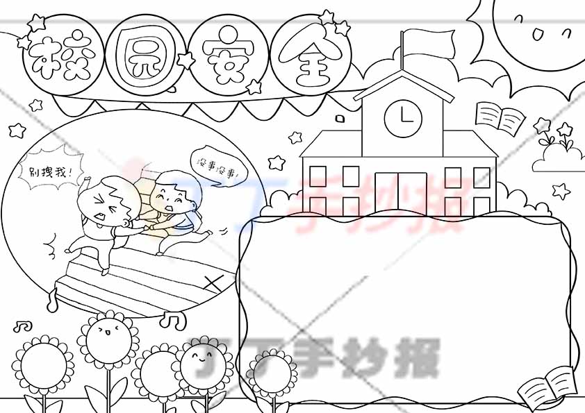 校园安全手抄报两人打闹