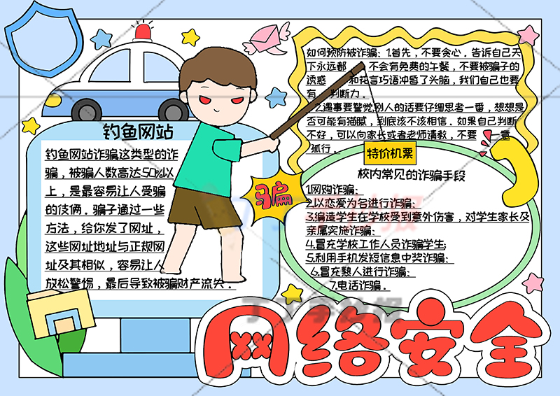 网络安全手抄报带字钓鱼