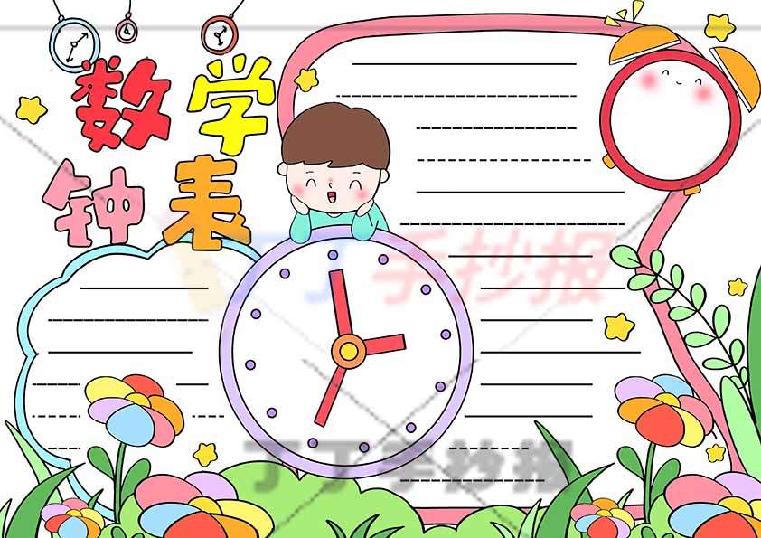 数学钟表手抄报中间男孩