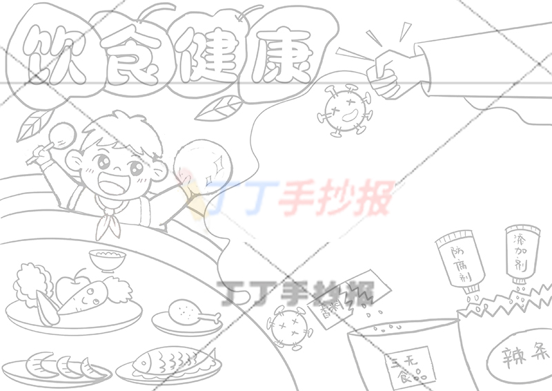 饮食健康手抄报男生