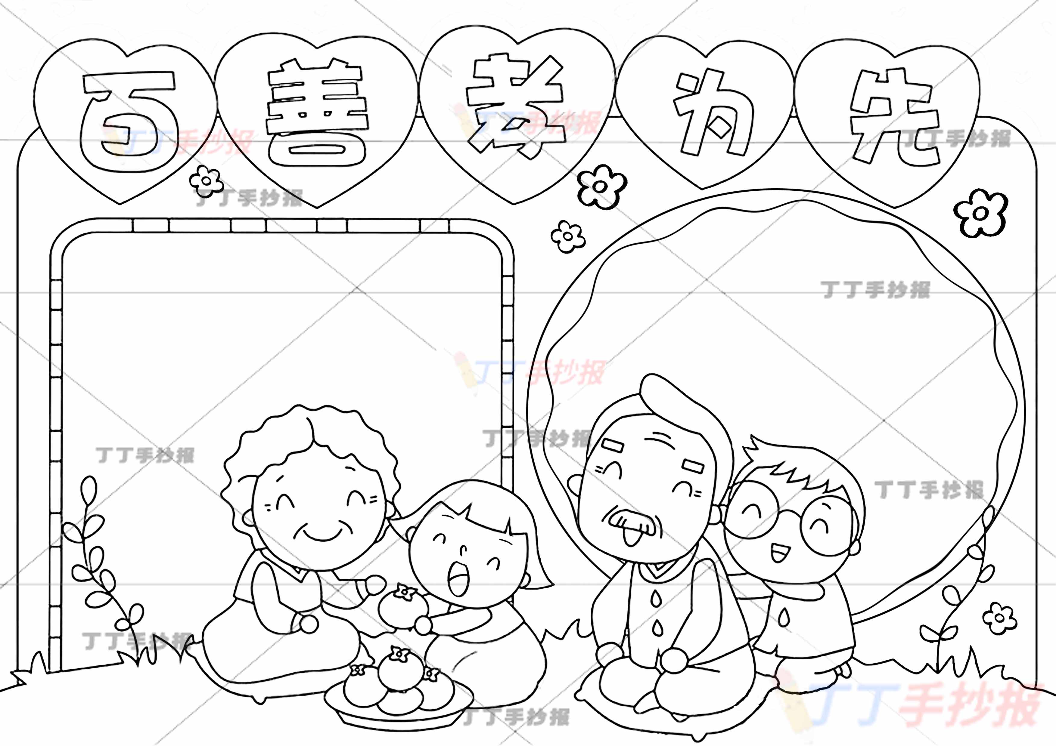 百善孝为先手抄报孝亲敬老四人