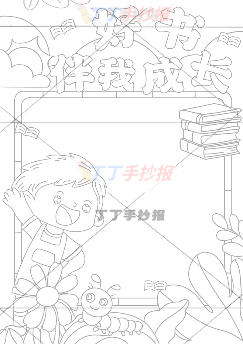 好书伴我成长竖版手抄报左下男孩