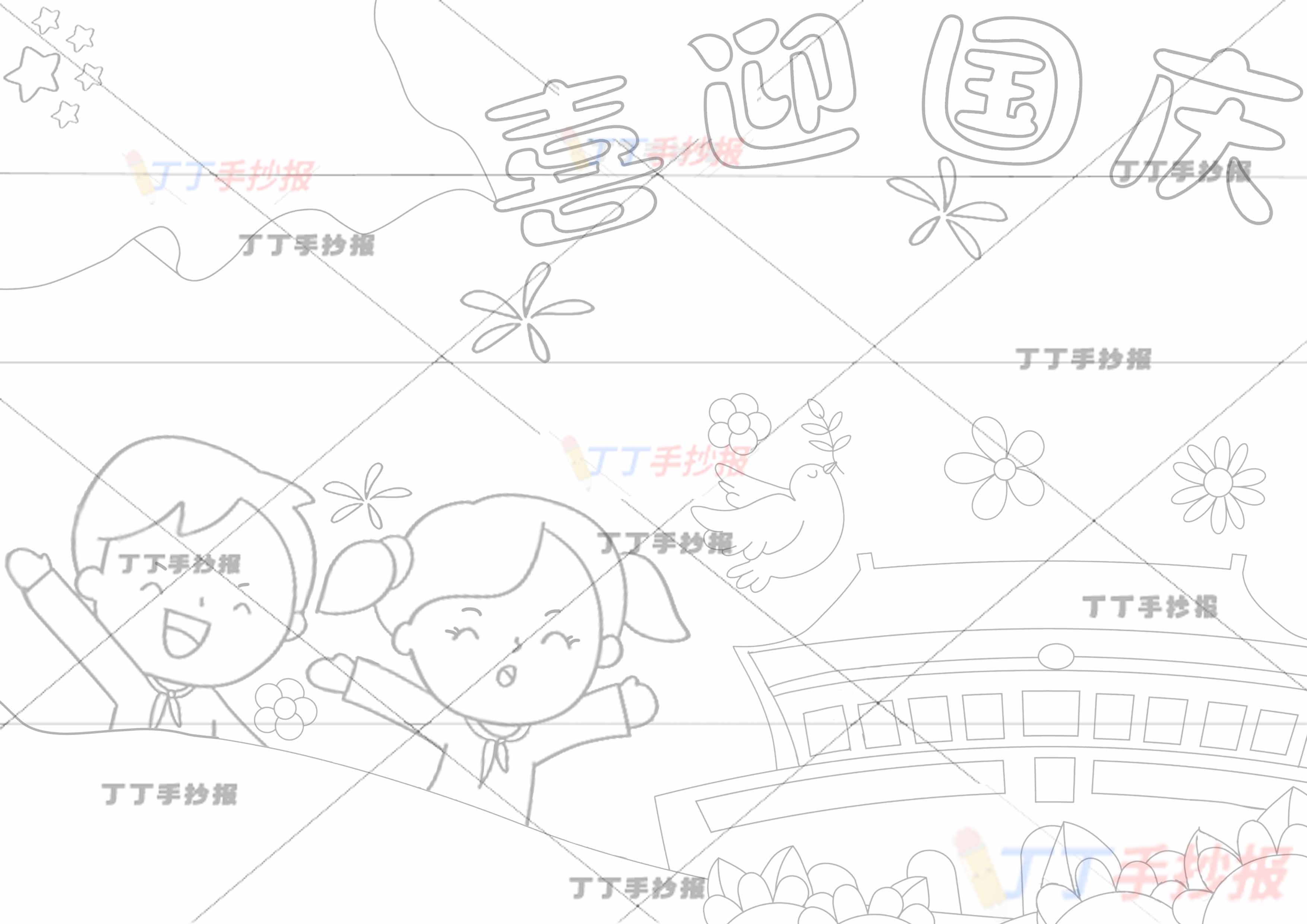 喜迎国庆手抄报男孩女孩