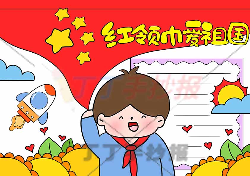 红领巾爱祖国手抄报男孩大红旗