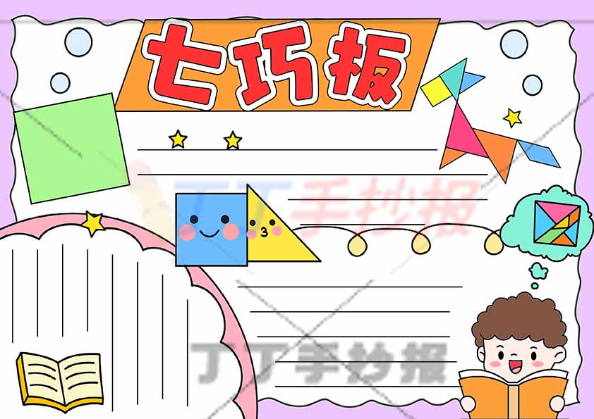 七巧板手抄报右下男生