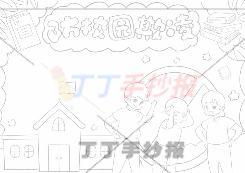 防校园欺凌手抄报禁止标志大