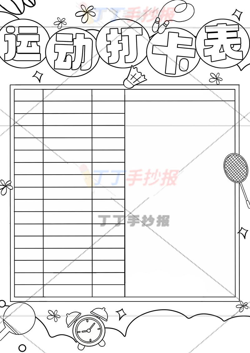 运动打卡表可贴照片竖版运动计划表右下姓名班级