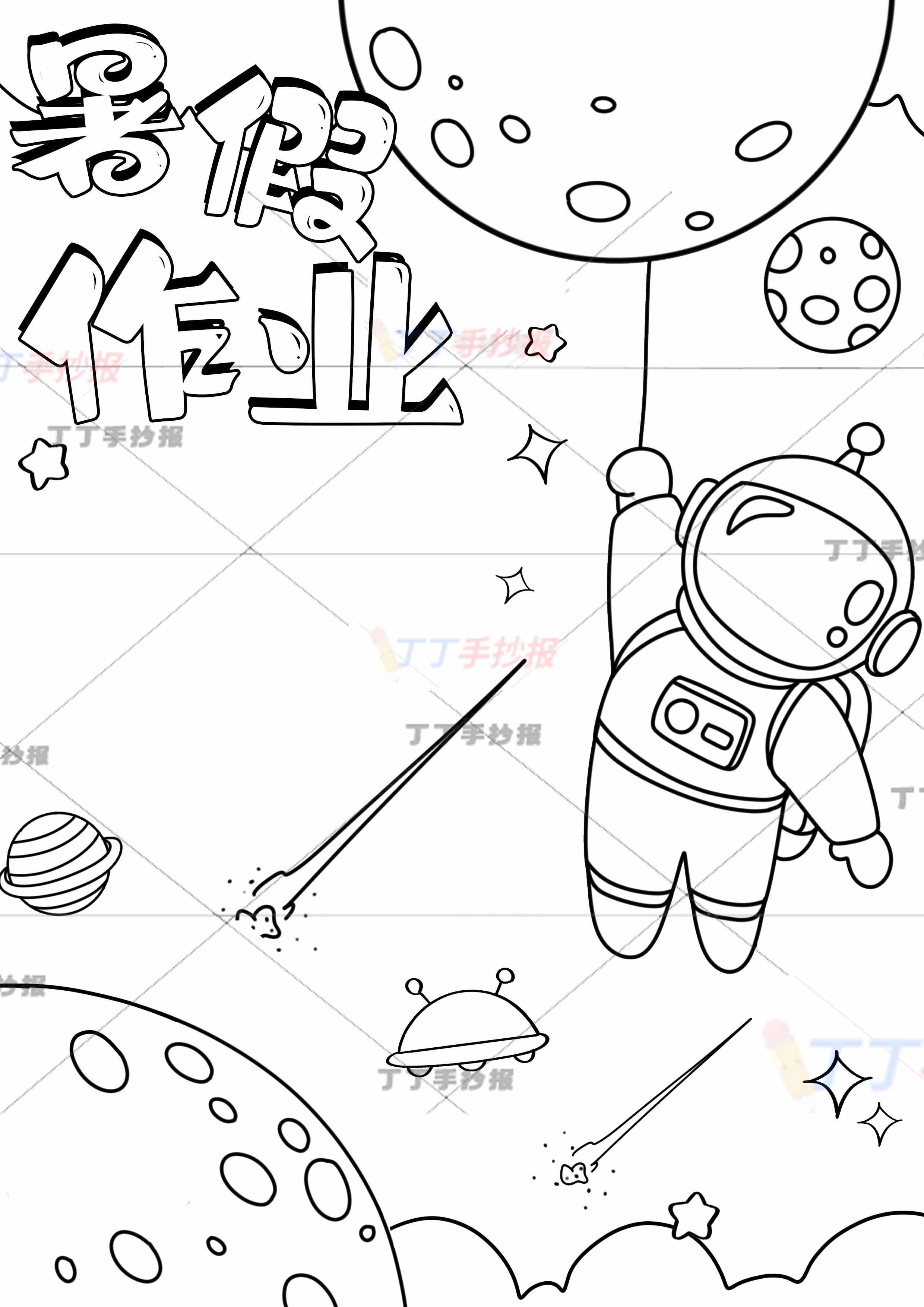 暑假作业竖版封面封皮宇航员