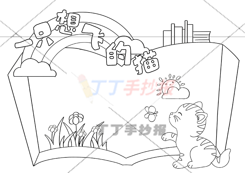 一只想飞的猫读书卡右下角猫咪