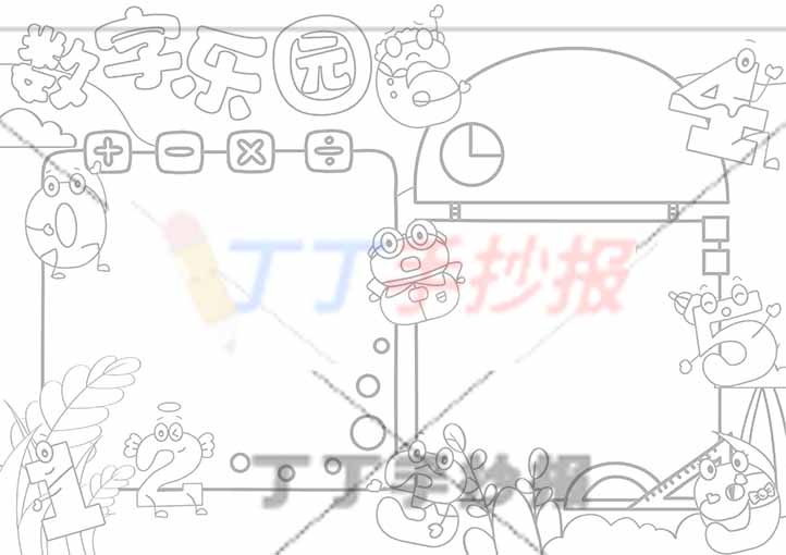 数字乐园手抄报可爱数字拟人